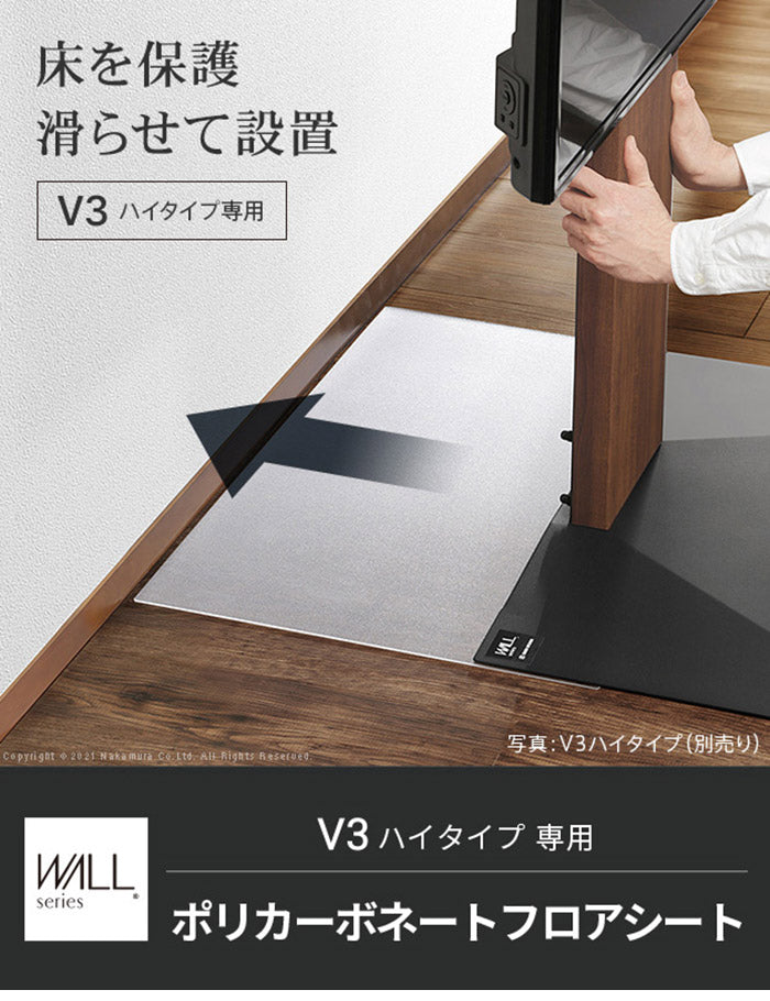 WALLインテリアテレビスタンドV3ハイタイプ専用 ポリカーボネートフロアシート テレビ台 テレビスタンド 部品 パーツ フローリング 床保護パネル 床 シート 傷防止 キズ防止 汚れ防止 保護(代引不可)