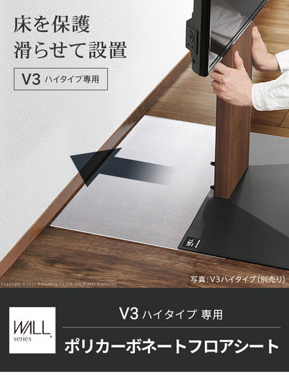 WALLインテリアテレビスタンドV3ハイタイプ専用 ポリカーボネートフロアシート テレビ台 テレビスタンド 部品 パーツ フローリング 床保護パネル 床 シート 傷防止 キズ防止 汚れ防止 保護(代引不可)