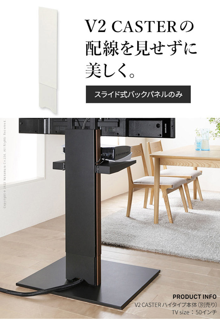 WALLインテリアテレビスタンド V2 CASTER対応 スライド式バックパネル ハイタイプ用 追加オプション 部品パーツ ケーブル収納 ケーブル隠し コード収納 コード隠し 背面隠し モダン おしゃれ(代引不可)