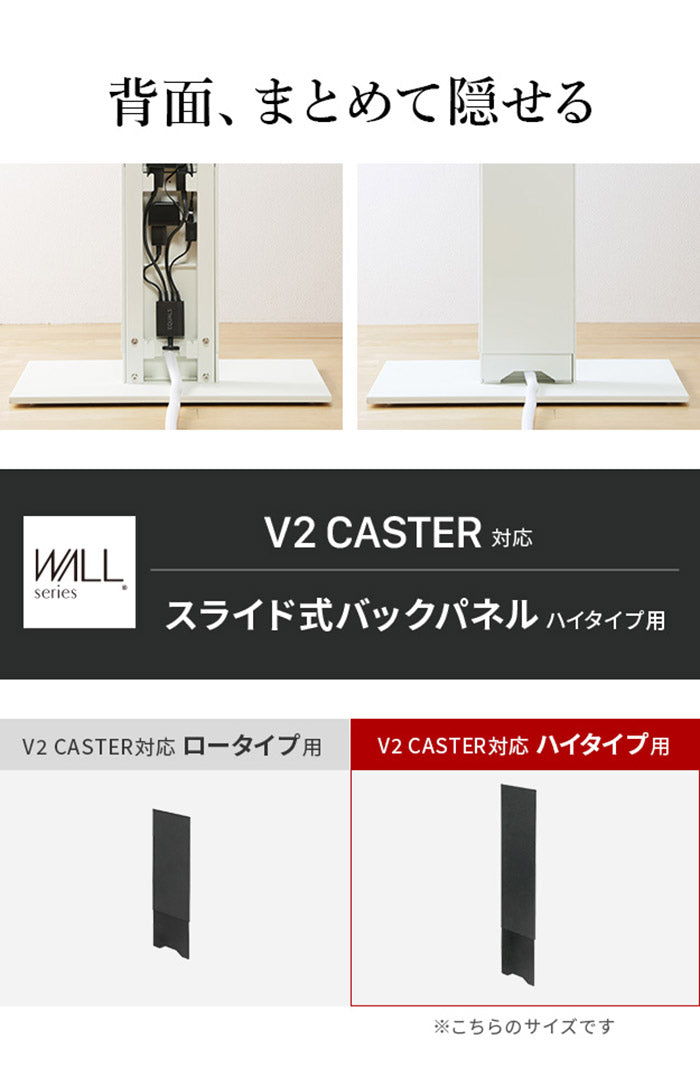 WALLインテリアテレビスタンド V2 CASTER対応 スライド式バックパネル ハイタイプ用 追加オプション 部品パーツ ケーブル収納 ケーブル隠し コード収納 コード隠し 背面隠し モダン おしゃれ(代引不可)