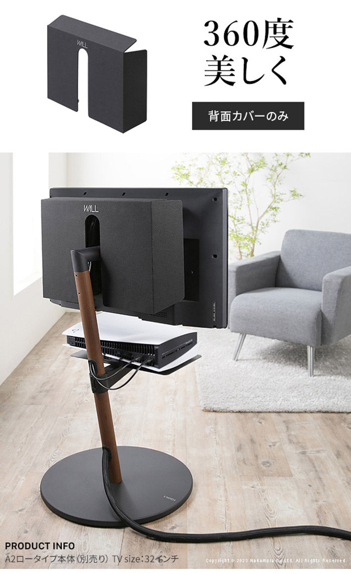 WALLインテリアテレビスタンド A2ロー・ハイタイプ対応 背面カバーA2 BACK COVER レギュラーサイズ 追加オプション 部品パーツケーブル隠しコード収納コード隠し背面隠しモダン(代引不可)