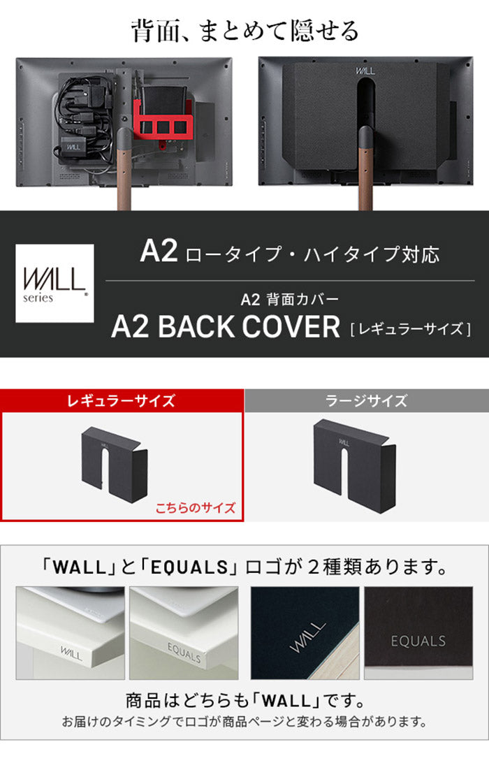 WALLインテリアテレビスタンド A2ロー・ハイタイプ対応 背面カバーA2 BACK COVER レギュラーサイズ 追加オプション 部品パーツケーブル隠しコード収納コード隠し背面隠しモダン(代引不可)
