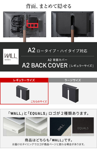 WALLインテリアテレビスタンド A2ロー・ハイタイプ対応 背面カバーA2 BACK COVER レギュラーサイズ 追加オプション 部品パーツケーブル隠しコード収納コード隠し背面隠しモダン(代引不可)