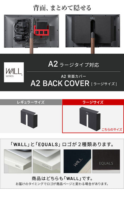 WALLインテリアテレビスタンド A2ラージタイプ対応 背面カバーA2 BACK COVER ラージサイズ 追加オプション 部品パーツ ケーブル収納ケーブル隠しコード収納コード隠し背面隠しモダン(代引不可)