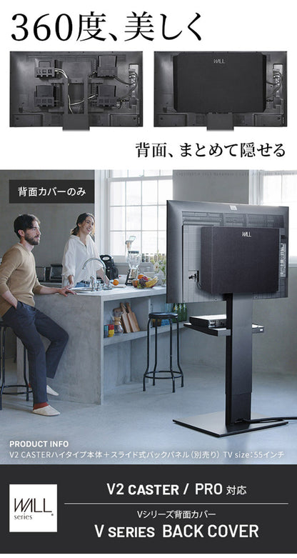 WALLインテリアテレビスタンド V2 CASTER・PRO対応 背面カバー BACK COVER 追加オプション 部品パーツケーブル隠しコード収納コード隠し背面隠しモダン おしゃれスタイリッシュ(代引不可)