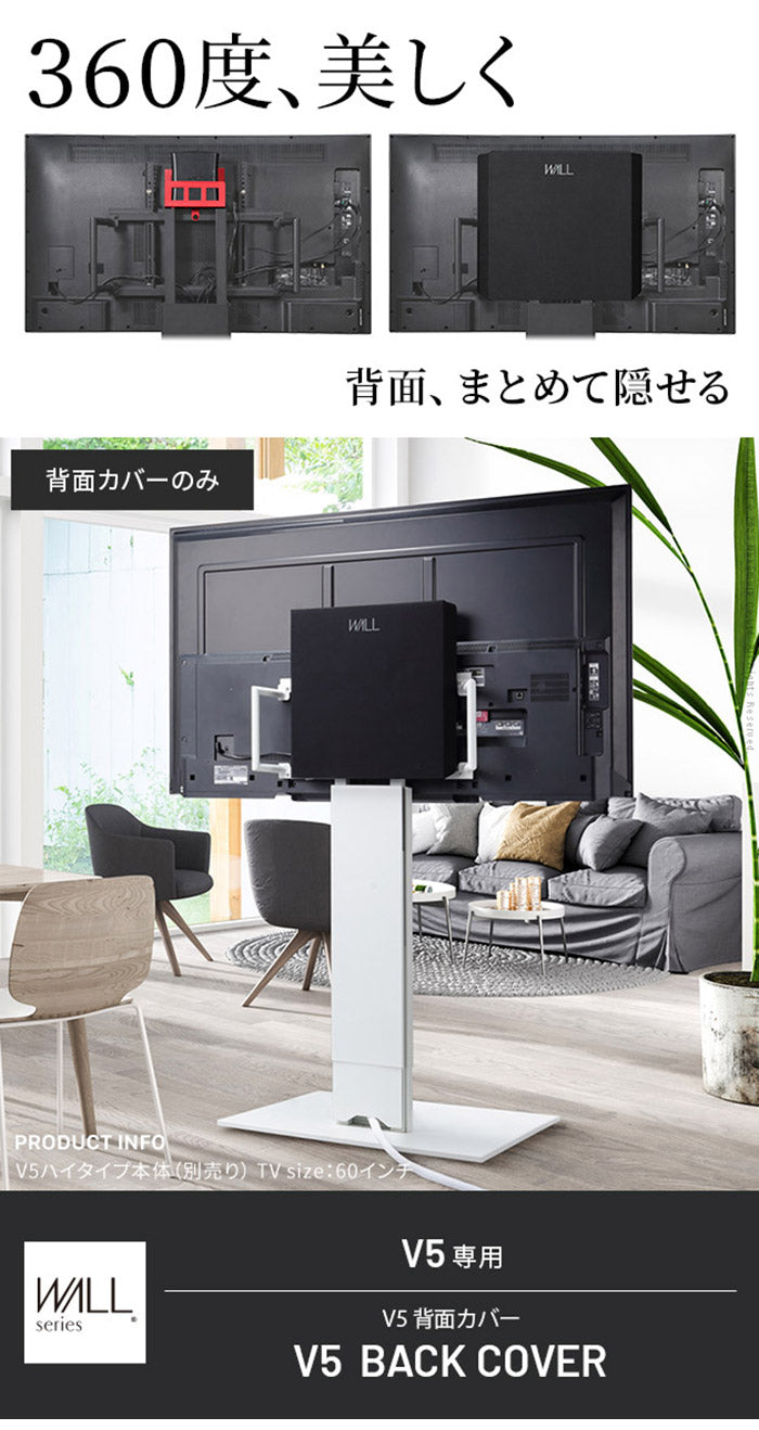 WALLインテリアテレビスタンド V5対応 背面カバー BACK COVER 追加オプション 部品パーツ ケーブル収納ケーブル隠しコード収納コード隠し背面隠しモダン おしゃれスタイリッシュ(代引不可)