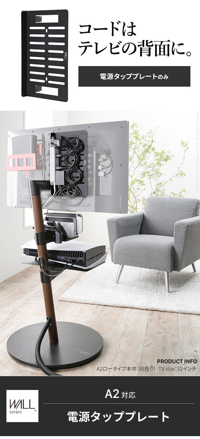 WALLインテリアテレビスタンド A2対応 電源タッププレート ケーブル収納 コード収納 背面収納 整理 配線整理 ブラック 黒 スチール製 結束バンド付き マグネットOK すっきり おしゃれ パーツ(代引不可)