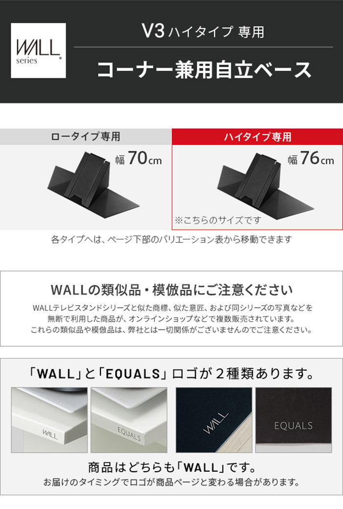 WALLインテリアテレビスタンドV3ハイタイプ専用 コーナー兼用自立 幅76cm テレビ台 テレビスタンド TVスタンド 自立 コーナー 部品 カスタマイズ パーツ 配線カバー 配線隠し スチール製(代引不可)