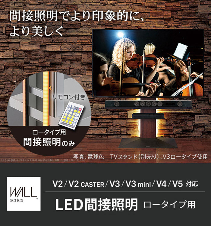 WALLインテリアテレビスタンドV2・V3・V4・V5対応 LED間接照明 ロータイプ用 テレビスタンド対応 リモコン付 リモコンで操作できる シアターライト ホームシアター DVD鑑賞 調光 調色 部品 パーツ(代引不可)