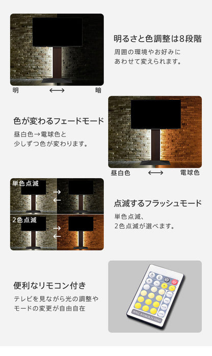 WALLインテリアテレビスタンドV2・V3・V4・V5対応 LED間接照明 ロータイプ用 テレビスタンド対応 リモコン付 リモコンで操作できる シアターライト ホームシアター DVD鑑賞 調光 調色 部品 パーツ(代引不可)