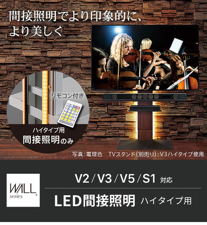 WALLインテリアテレビスタンドV2・V3・V5対応 LED間接照明 ハイタイプ用 テレビスタンド対応 リモコン付 リモコンで操作できる シアターライト ホームシアター DVD鑑賞 調光 調色 部品 パーツ(代引不可)