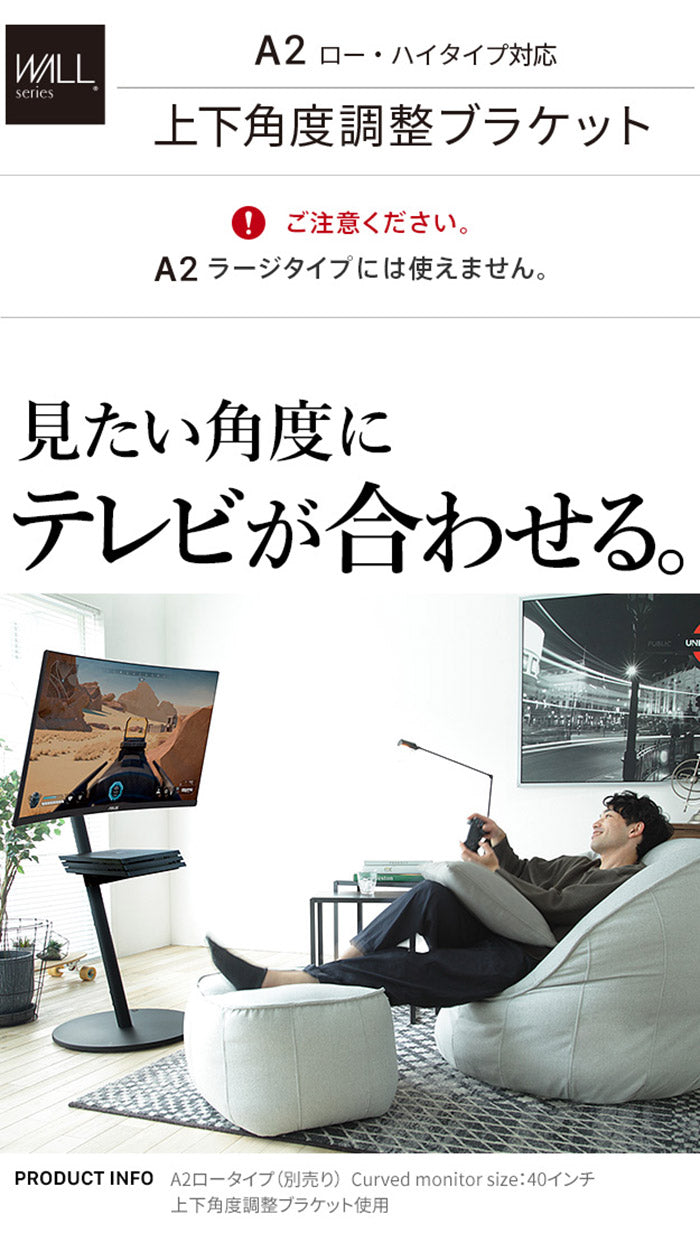 WALLインテリアテレビスタンド A2ロー・ハイタイプ対応 上下角度調整ブラケット 角度調節 無段階調整 45インチまで対応 ブラック テレビ台 テレビスタンド 部品 パーツ スチール製 震度7耐震試験済(代引不可)