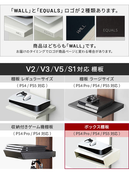 WALLインテリアテレビスタンド V2・V3・V5対応 ボックス棚板 PS5 プレステ5 PS4Pro PS4 DVDレコーダー BDレコーダー テレビ台 TVスタンド 2段 隠せる スチール製 おしゃれ パーツ(代引不可)