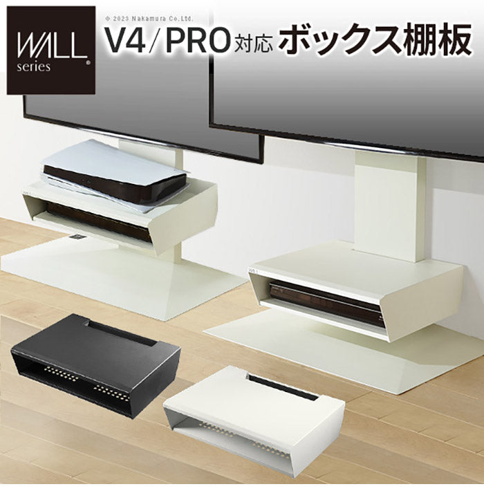 WALLインテリアテレビスタンド V4・PRO対応 ボックス棚板 PS5 プレステ5 PS4Pro PS4 DVDレコーダー BDレコーダー テレビ台 TVスタンド 2段 隠せる スチール製 おしゃれ パーツ(代引不可)