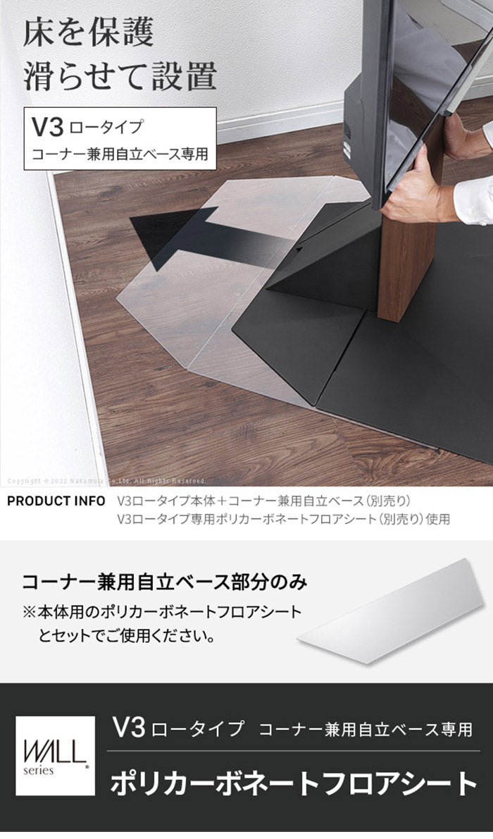 WALLインテリアテレビスタンドV3ロータイプコーナー兼用自立専用 ポリカーボネートフロアシート テレビ台 テレビスタンド 部品 パーツ フローリング 床保護パネル 床 シート 傷防止 キズ防止(代引不可)