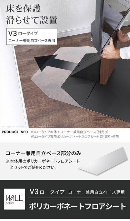 WALLインテリアテレビスタンドV3ロータイプコーナー兼用自立専用 ポリカーボネートフロアシート テレビ台 テレビスタンド 部品 パーツ フローリング 床保護パネル 床 シート 傷防止 キズ防止(代引不可)