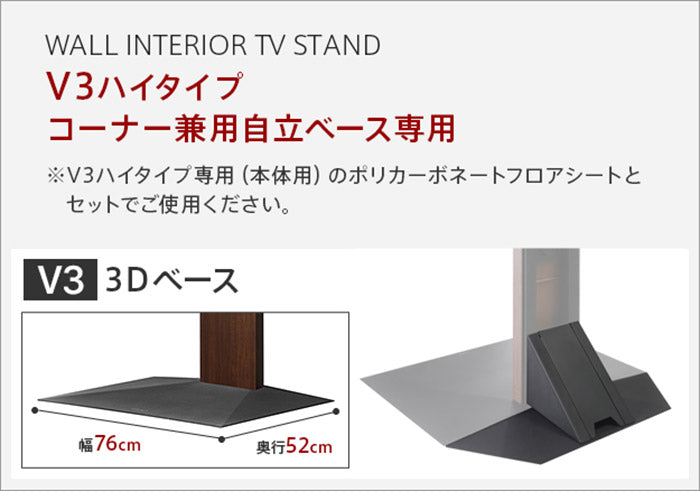 WALLインテリアテレビスタンドV3ハイタイプコーナー兼用自立専用 ポリカーボネートフロアシート テレビ台 テレビスタンド 部品 パーツ フローリング 床保護パネル 床 シート 傷防止(代引不可)