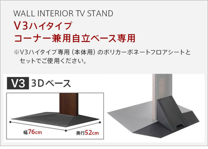 WALLインテリアテレビスタンドV3ハイタイプコーナー兼用自立専用 ポリカーボネートフロアシート テレビ台 テレビスタンド 部品 パーツ フローリング 床保護パネル 床 シート 傷防止(代引不可)