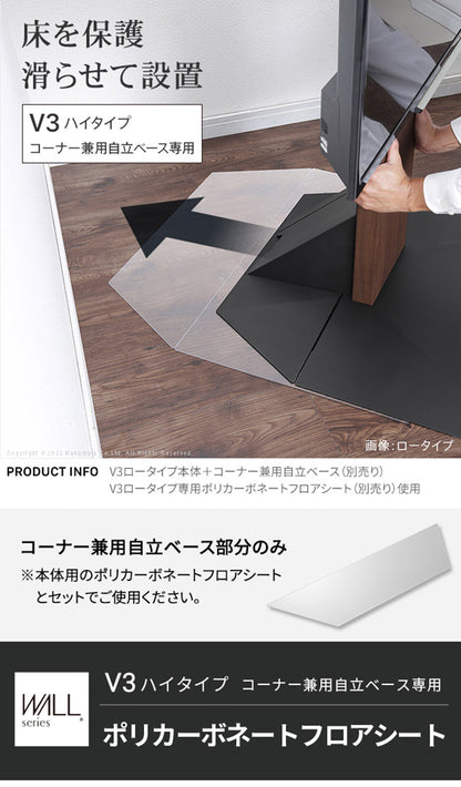 WALLインテリアテレビスタンドV3ハイタイプコーナー兼用自立専用 ポリカーボネートフロアシート テレビ台 テレビスタンド 部品 パーツ フローリング 床保護パネル 床 シート 傷防止(代引不可)