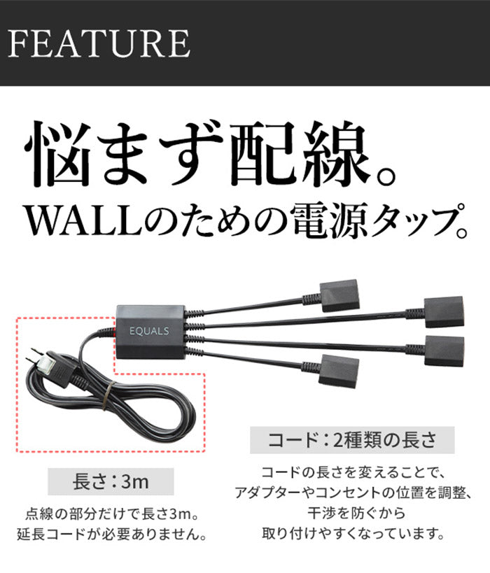 WALLマグネット付きスマート電源タップ 追加オプション 部品 パーツ 電源コード ACコード 延長コード 延長ケーブル コンセント 配線 おしゃれ 磁石 自由に設置 背面収納 テレワーク EQUALS イコールズ(代引不可)