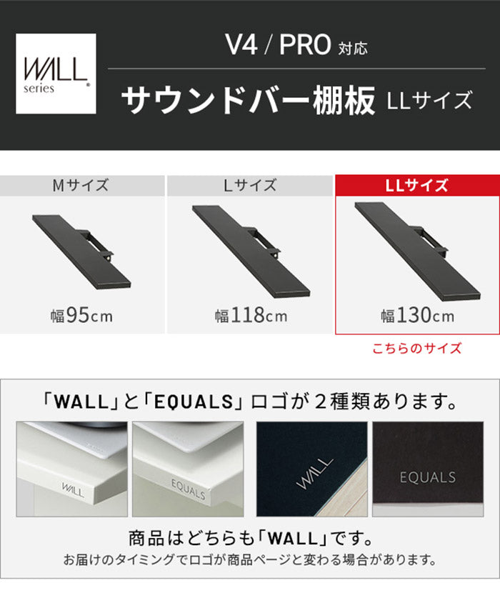 WALLインテリアテレビスタンドV4・PRO対応 サウンドバー棚板 LLサイズ 幅130cm スピーカー用 オーディオ用 シアターバー用 テレビ台 テレビスタンド TVスタンド 部品 パーツ スチール製(代引不可)