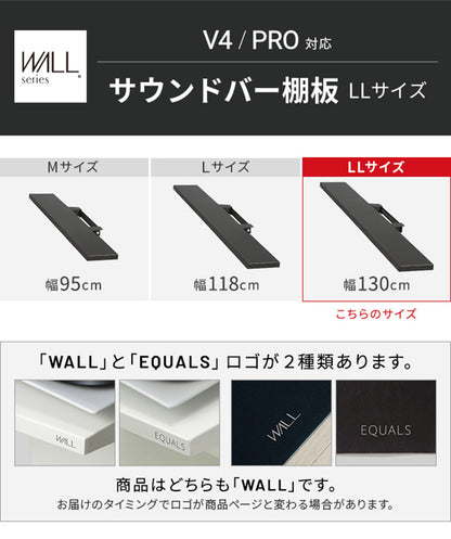 WALLインテリアテレビスタンドV4・PRO対応 サウンドバー棚板 LLサイズ 幅130cm スピーカー用 オーディオ用 シアターバー用 テレビ台 テレビスタンド TVスタンド 部品 パーツ スチール製(代引不可)