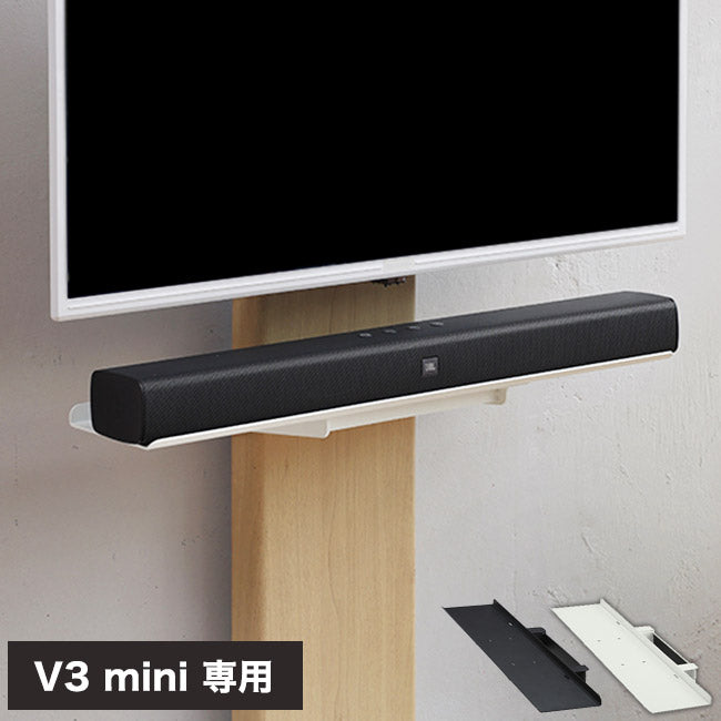 WALLインテリアテレビスタンドV3 mini 専用サウンドバー棚板 Sサイズ 幅60cm テレビ台 テレビスタンド 壁よせTVスタンド 部品 パーツ スチール製 ミニ 小型 コンパクト WALLオプション(代引不可)