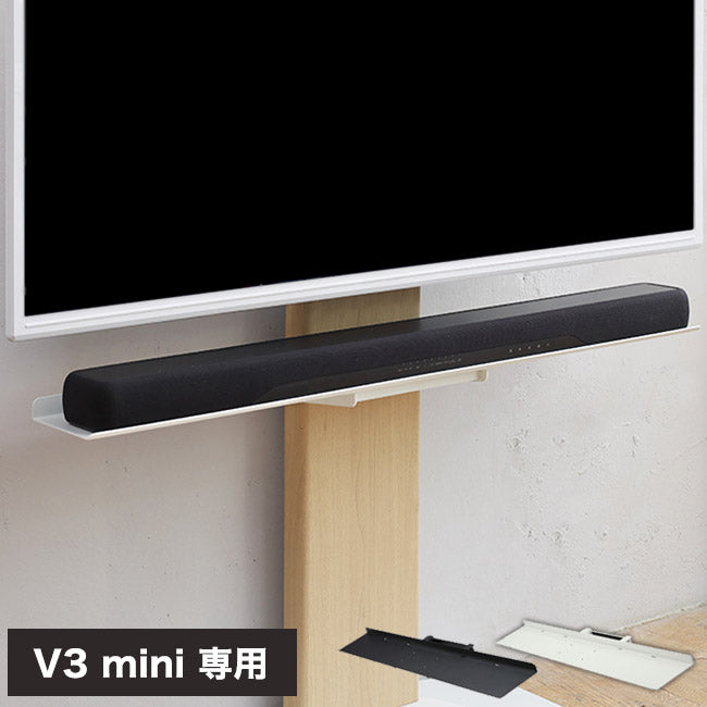 WALLインテリアテレビスタンドV3 mini 専用サウンドバー棚板 Mサイズ 幅95cm テレビ台 テレビスタンド 壁よせTVスタンド 部品 パーツ スチール製 ミニ 小型 コンパクト WALLオプション(代引不可)