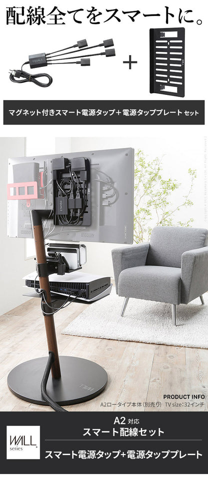 WALLインテリアテレビスタンド A2対応 スマート配線セット スマート電源タップ 電源タッププレート ケーブル収納 コード収納 背面収納 整理 配線整理 ブラック スチール製 延長コード セット(代引不可)