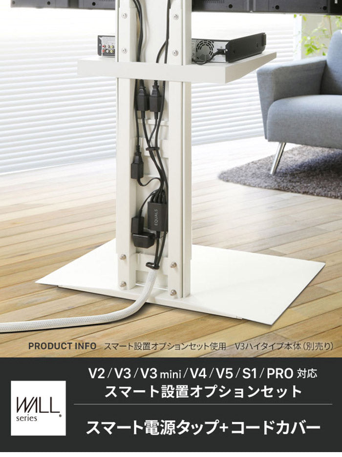 WALLインテリアテレビスタンド V2・V3・V4・V5・PRO対応 スマート設置オプションセット スマート電源タップ コードカバー 追加オプション 部品 パーツ 配線整理 配線カバー ケーブルカバー(代引不可)