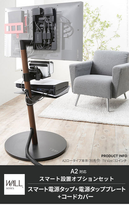 WALLインテリアテレビスタンド スマート設置オプションセット スマート電源タップ コードカバー 電源タッププレート 追加オプション 部品 パーツ 配線整理 配線カバー ケーブルカバー 配線隠し(代引不可)