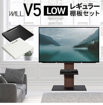 WALLインテリアテレビスタンドV5 ロータイプ+棚板レギュラーサイズ 2点セット 32~80v対応 壁寄せテレビ台 テレビボード TVスタンド 背面収納 コード収納 ホワイト 白 ブラック 黒 ウォールナット(代引不可)