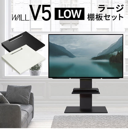 WALLインテリアテレビスタンドV5 ロータイプ+棚板ラージサイズ 2点セット 32~80v対応 壁寄せテレビ台 テレビボード TVスタンド 背面収納 コード収納 ホワイト 白 ブラック 黒 ウォールナット(代引不可)