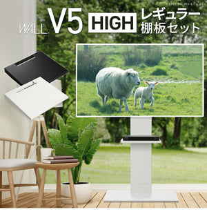 WALLインテリアテレビスタンドV5 ハイタイプ+棚板レギュラーサイズ 2点セット 32~80v対応 壁寄せテレビ台 テレビボード TVスタンド 背面収納 コード収納 ホワイト 白 ブラック 黒 ウォールナット(代引不可)