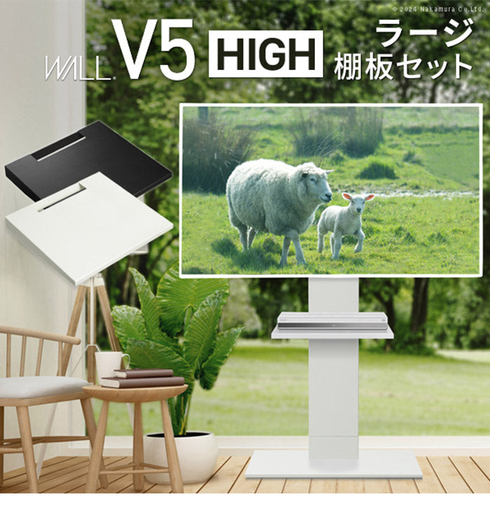 WALLインテリアテレビスタンドV5 ハイタイプ+棚板ラージサイズ 2点セット 32~80v対応 壁寄せテレビ台 テレビボード TVスタンド 背面収納 コード収納 ホワイト 白 ブラック 黒 ウォールナット(代引不可)