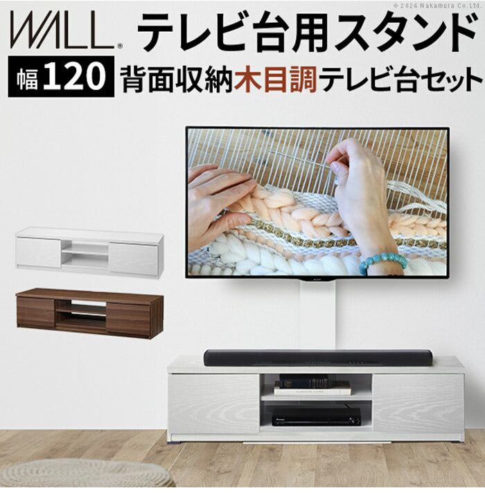 WALLインテリアテレビスタンド テレビ台用スタンド 背面収納木目調テレビ台セット幅120cm 32~60v対応 壁掛け風 壁寄せテレビ台 TVスタンド テレビボード リビングボード ローボード 背面収納(代引不可)