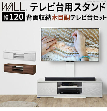 WALLインテリアテレビスタンド テレビ台用スタンド 背面収納木目調テレビ台セット幅120cm 32~60v対応 壁掛け風 壁寄せテレビ台 TVスタンド テレビボード リビングボード ローボード 背面収納(代引不可)