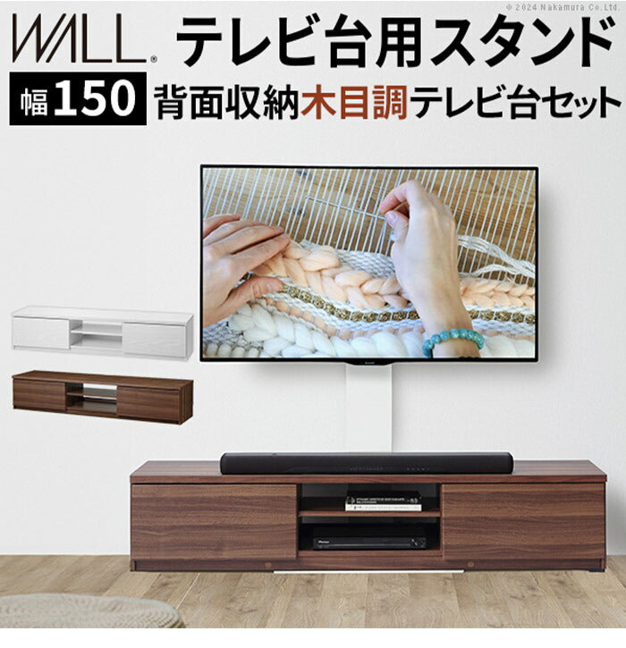 WALLインテリアテレビスタンド テレビ台用スタンド 背面収納木目調テレビ台セット幅150cm 32~60v対応 壁掛け風 壁寄せテレビ台 TVスタンド テレビボード リビングボード ローボード 背面収納(代引不可)