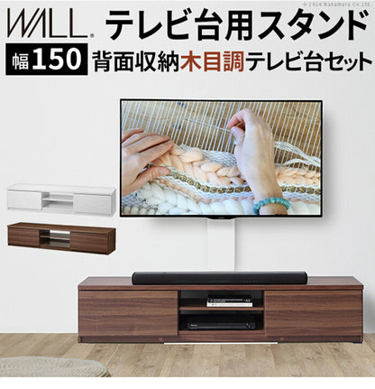 WALLインテリアテレビスタンド テレビ台用スタンド 背面収納木目調テレビ台セット幅150cm 32~60v対応 壁掛け風 壁寄せテレビ台 TVスタンド テレビボード リビングボード ローボード 背面収納(代引不可)