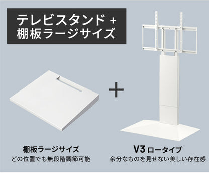 グッドデザイン賞受賞 テレビ台 WALLインテリアテレビスタンドV3 ロータイプ+棚板ラージサイズ 2点セット 32~80v対応 壁寄せテレビ台 テレビボード TVスタンド 背面収納 コード収納 ホワイト 白(代引不可)