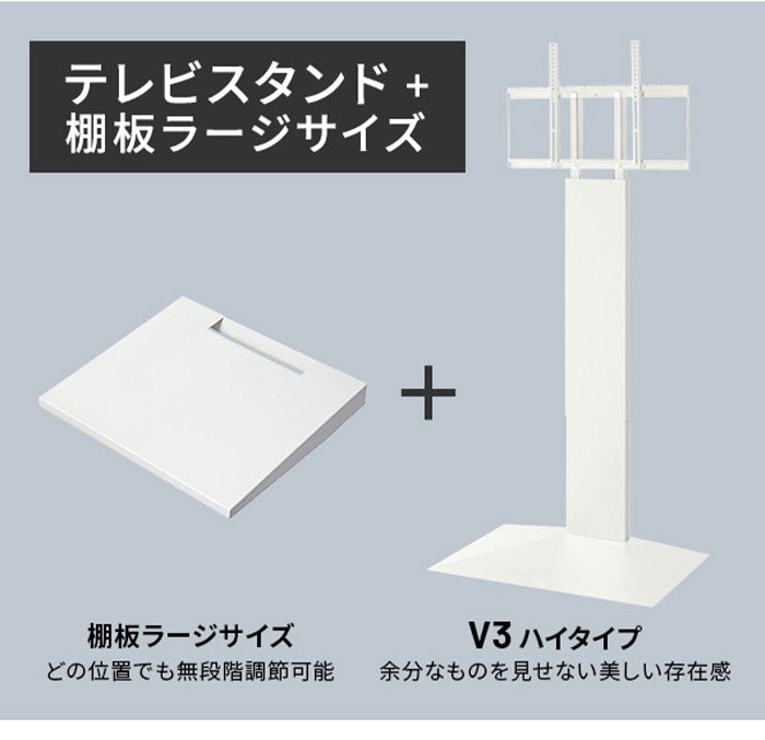 グッドデザイン賞受賞 テレビ台 WALLインテリアテレビスタンドV3 ハイタイプ+棚板ラージサイズ 2点セット 32~80v対応 壁寄せテレビ台 テレビボード TVスタンド 背面収納 コード収納 ホワイト 白(代引不可)