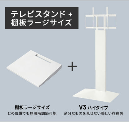 グッドデザイン賞受賞 テレビ台 WALLインテリアテレビスタンドV3 ハイタイプ+棚板ラージサイズ 2点セット 32~80v対応 壁寄せテレビ台 テレビボード TVスタンド 背面収納 コード収納 ホワイト 白(代引不可)