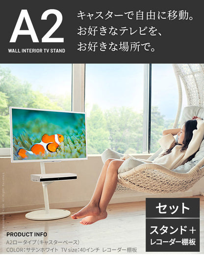 WALLインテリアテレビスタンドA2 ロータイプ+レコーダー棚板 2点セット 24~55v対応 小型 自立型 キャスター付き フラット薄型 TVスタンド 背面収納 部品パーツ オプション PS5プレステ5 耐震(代引不可)