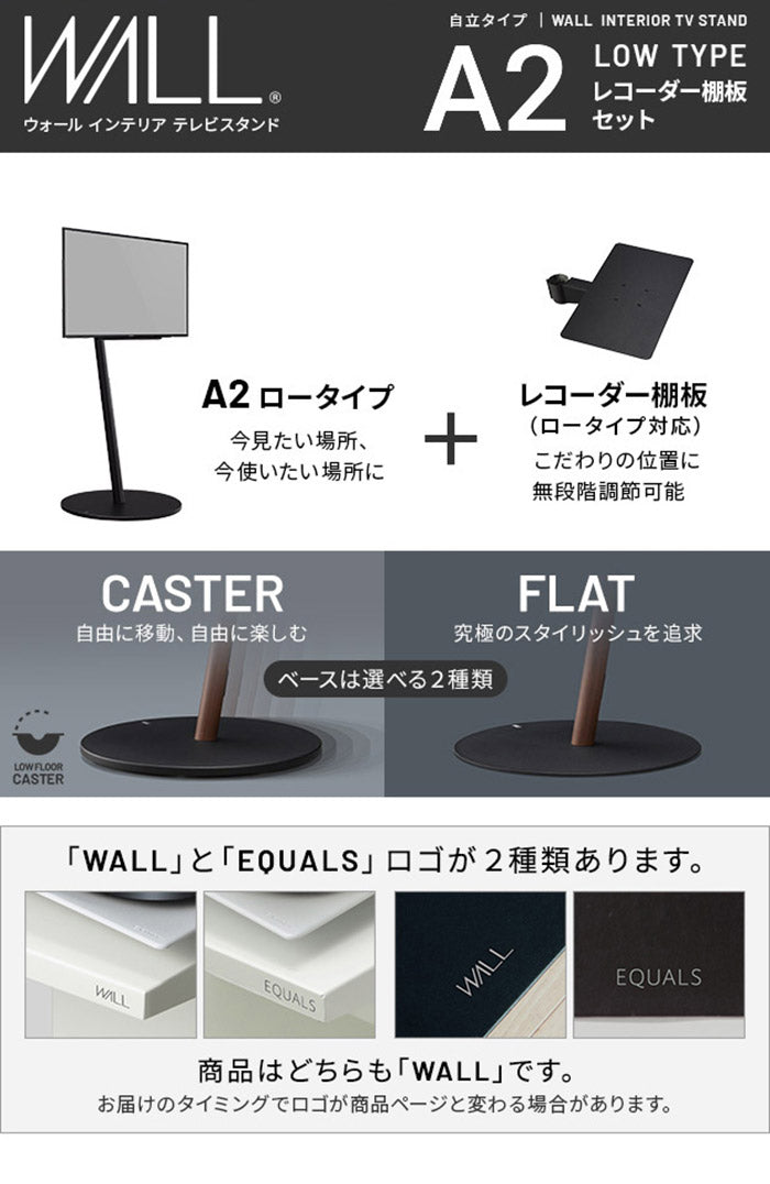 WALLインテリアテレビスタンドA2 ロータイプ+レコーダー棚板 2点セット 24~55v対応 小型 自立型 キャスター付き フラット薄型 TVスタンド 背面収納 部品パーツ オプション PS5プレステ5 耐震(代引不可)