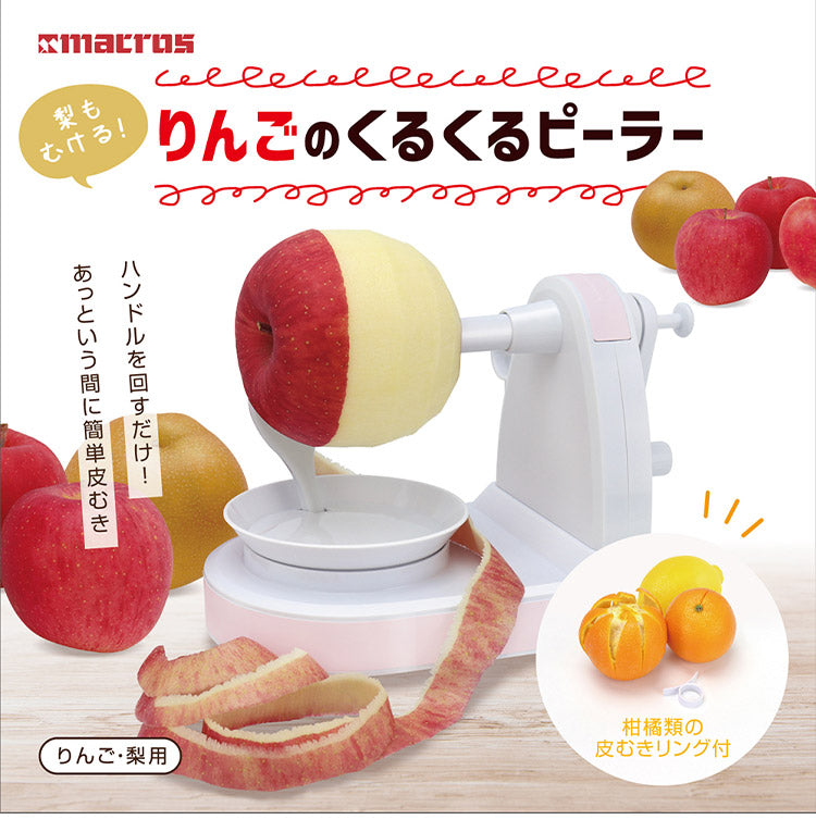 りんごのくるくるピーラー 簡単皮むき りんご用 梨用 リンゴ皮むき器 簡単 アイデア商品 便利グッズ 手動 回転式ピーラー キッチン用品 キッチン雑貨 MCK-149