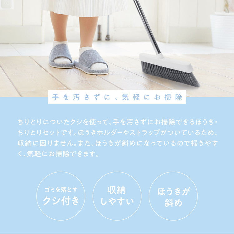 リセトル 手を汚さないほうき・ちりとりセット くし付 自立式 掃除