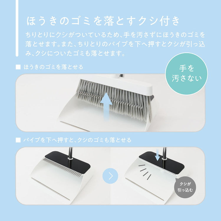 リセトル 手を汚さないほうき・ちりとりセット くし付 自立式 掃除