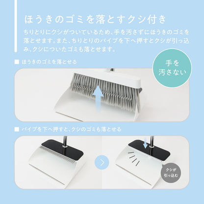 リセトル 手を汚さないほうき・ちりとりセット くし付 自立式 掃除 掃き掃除 清潔 衛生 屋内 コンパクト プラスチック ステンレス macros マクロス MCZ-285