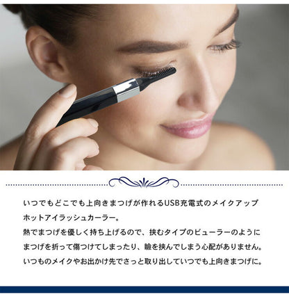 メイクアップ ホットアイラッシュカーラー 上向きまつげ メイク USB充電式 まつ毛カール マスカラ併用可 MEBL-107 カーラー(代引不可)【メール便配送】