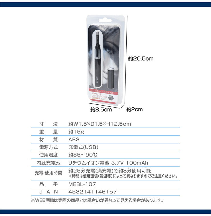 メイクアップ ホットアイラッシュカーラー 上向きまつげ メイク USB充電式 まつ毛カール マスカラ併用可 MEBL-107 カーラー(代引不可)【メール便配送】